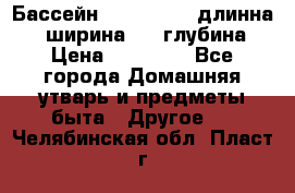 Бассейн Jilong  5,4 длинна 3,1 ширина 1,1 глубина. › Цена ­ 14 000 - Все города Домашняя утварь и предметы быта » Другое   . Челябинская обл.,Пласт г.